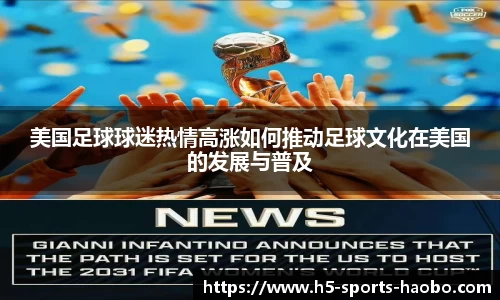 美国足球球迷热情高涨如何推动足球文化在美国的发展与普及